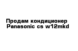 Продам кондиционер  Panasonic cs-w12mkd